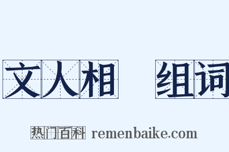文人相輕组词是什么意思的图片